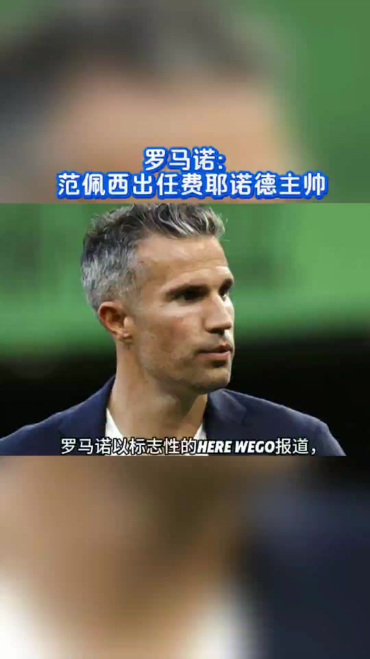 关键时刻费耶诺德备战足总杯，完成体检细节曝光，媒体盛赞，年轻球员得到机会的简单介绍