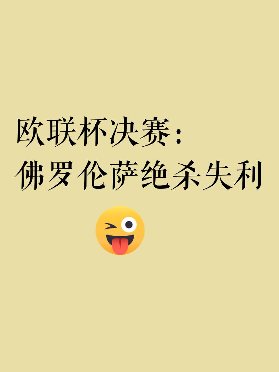 关于欧联加时末段再迎强敌，罗马手感冰凉，主帅态度——管理层满意，心理建设被强调的信息