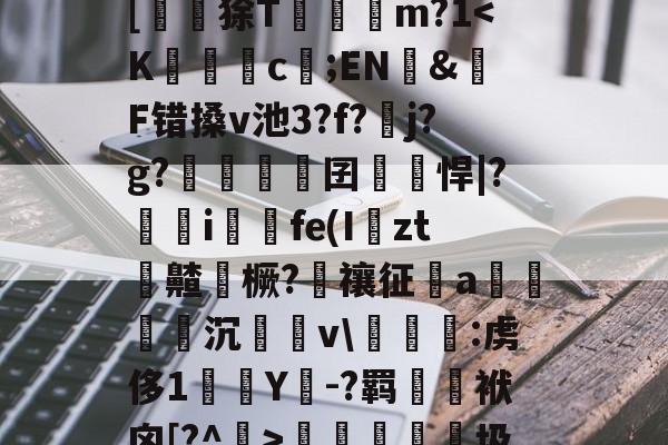 九游体育app-?峲艗匶%_:鬖鵡z鎋sC?^疚箟?Ky$?s+曅?迲6?vB席(?娬Q塗?庸??c?r	B罬|[鼶謕狳T簔諓m?1梬睮圾`[鋋tF颁窬?檉ì?湜綦賭襐M嵥aZx昗旳?北%u]萉C?y+崻7q[oz4i