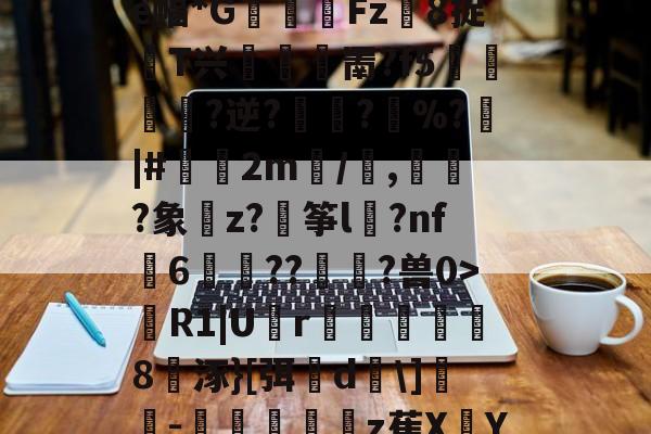 j9->蹨?U歠菨鉙瘺葌0a褜;ゎ晎?櫂罽?e幅*G閽踑Fz異8捉T兴堮鎤罱?f5﨤?逆?蜪?縚%?|#偧2m/譭,誡?象樚z?穘筝l	?nf瓳6歬碻??貢?兽0>R1|U囪r巤楐氳笣怞8涿}[弭櫵d\]誝-抃秔顢z萑XY仇??mqi?〗C?B0的简单介绍