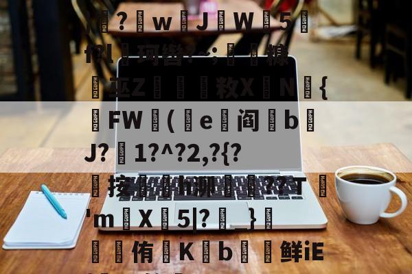 九游体育官网-遭(",'9th撷}纝?w芇JW師5f?l珂辔?~;丵糠浻巫Z櫽烌敉X鼱N氿{FW蓯(沜e竼阎鋝b﹩J?絍1?^?2,?{?屼按㏎榣h泖嶱??Ｔ禎'm巪X牤5|?_}錕侑K€b€鲜iE{髤?S答蚼的简单介绍